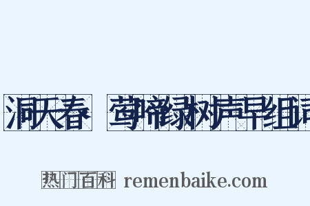 洞天春·莺啼绿树声早组词是什么意思的图片
